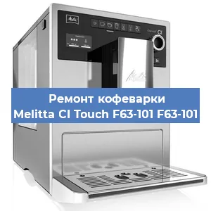 Замена фильтра на кофемашине Melitta CI Touch F63-101 F63-101 в Краснодаре